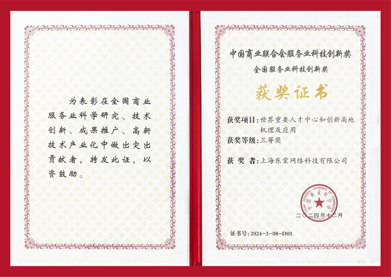 喜报| 上海东棠网络科技荣获国家级奖项!